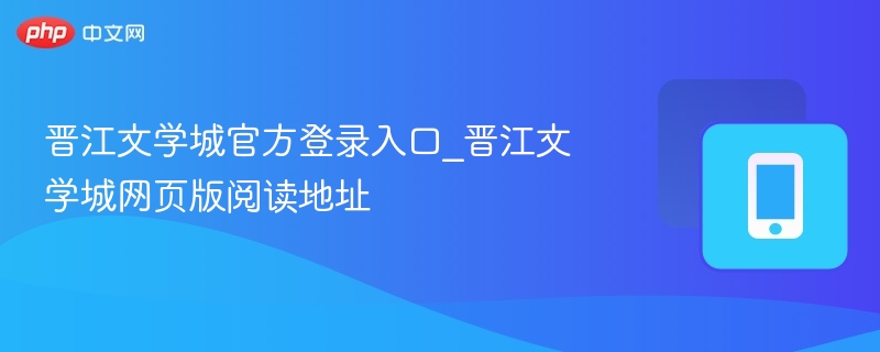 晋江文学城官网登录入口及阅读网址