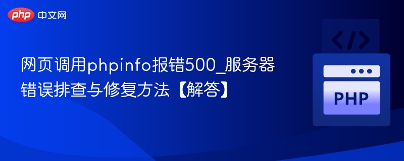 500错误排查与phpinfo调用解决方法