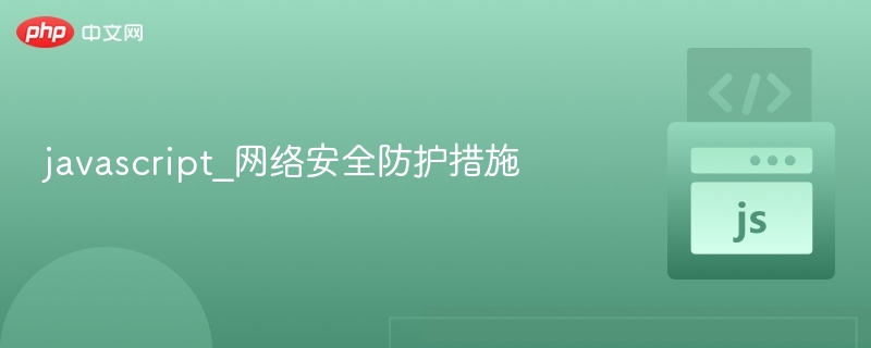 JavaScript安全防护全攻略