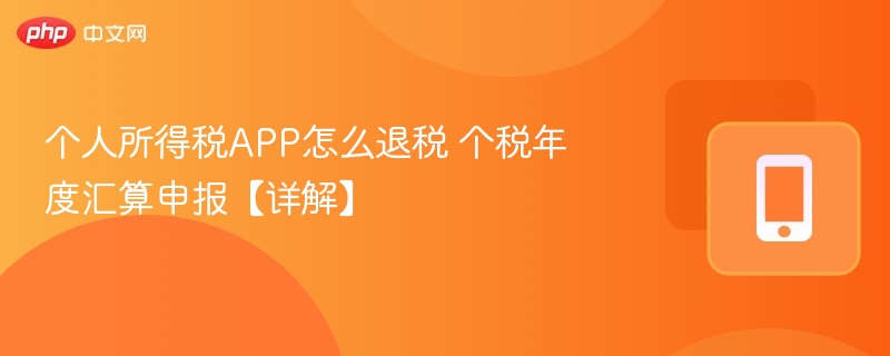 个人所得税APP退税步骤详解