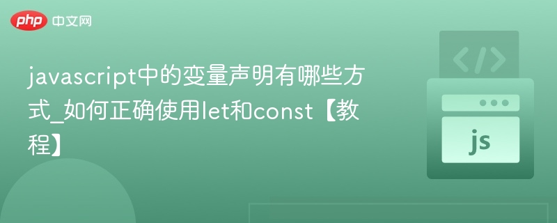 JavaScript变量声明方式有var、let和const。let用于声明块级作用域变量，支持重新赋值；const声明常量，不可重新赋值，适合固定值。