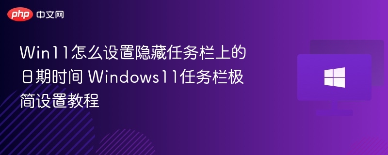 Win11隐藏日期时间设置技巧