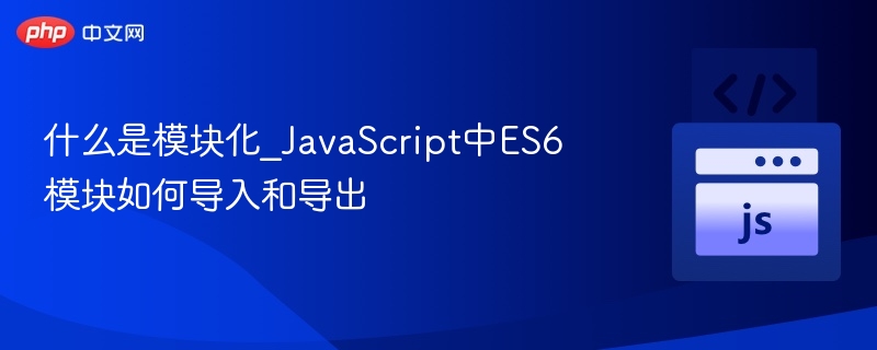 ES6模块导出导入全解析