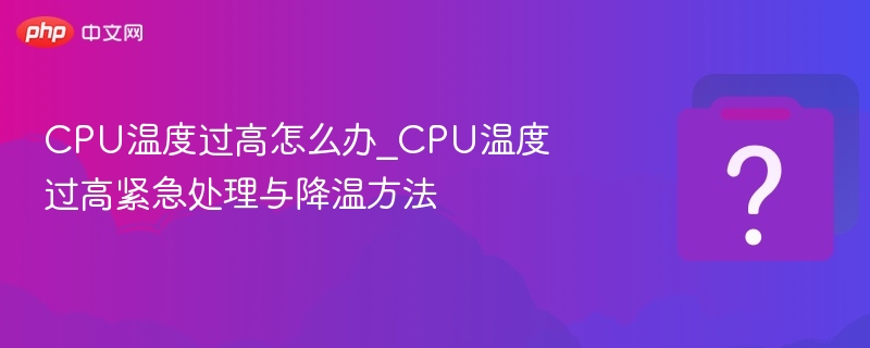 CPU温度过高怎么解决？