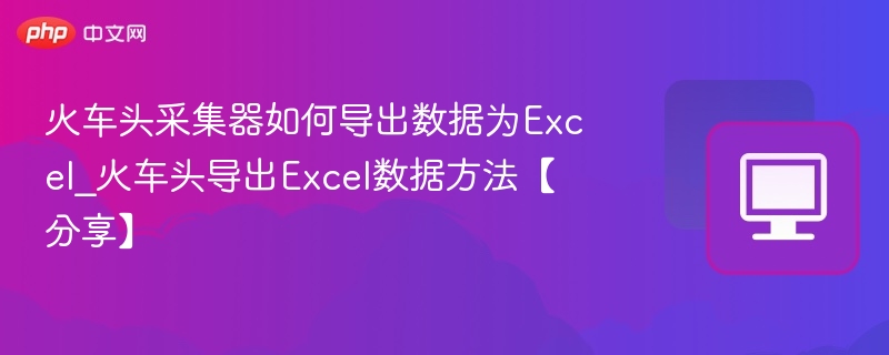 火车头采集器导出Excel教程分享
