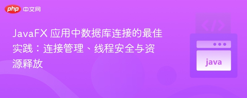 JavaFX数据库连接与线程安全技巧