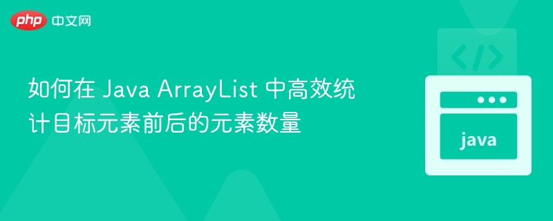 JavaArrayList快速统计元素前后数量