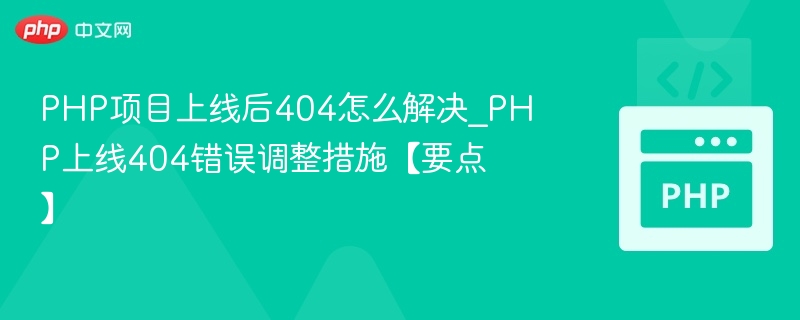 PHP项目404错误解决方法大全