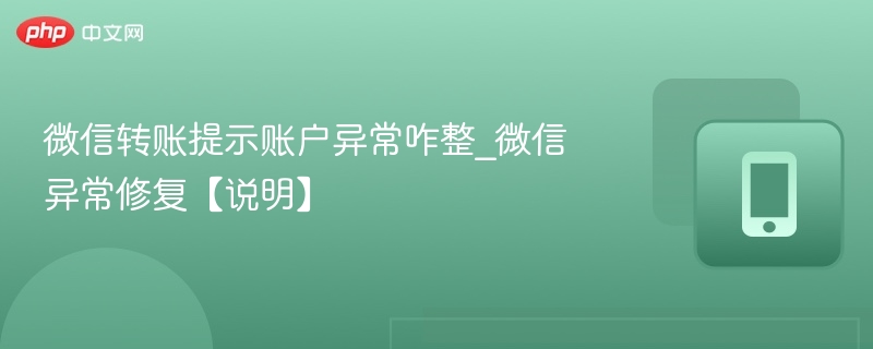 微信转账异常怎么解决