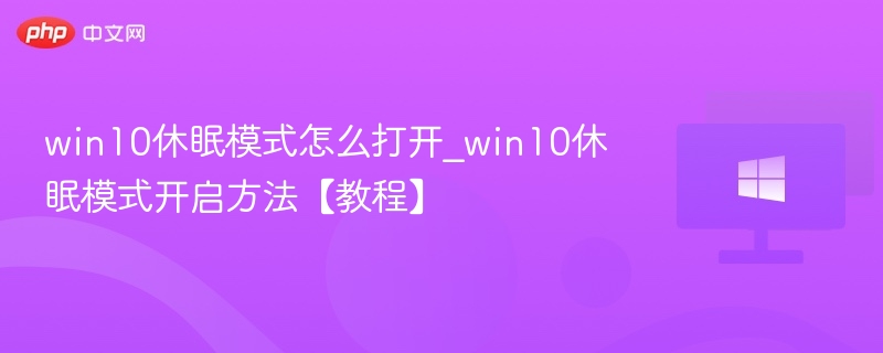 win10休眠模式怎么打开_win10休眠模式开启方法【教程】
