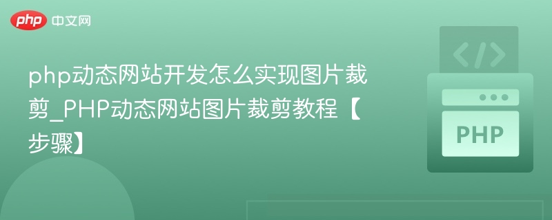 PHP图片裁剪实现技巧与方法