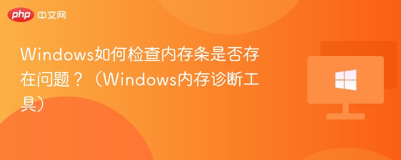Windows内存检测方法与工具推荐