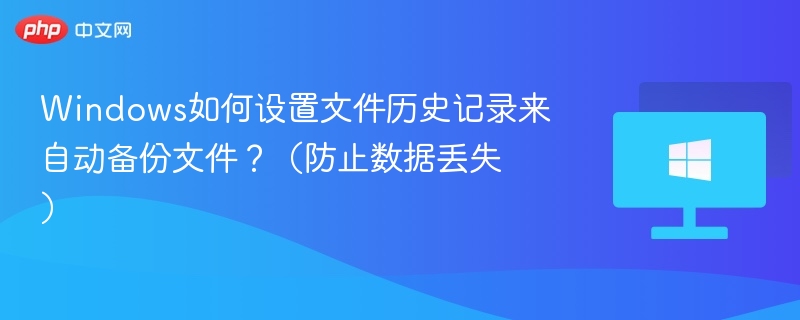Windows文件历史设置方法详解