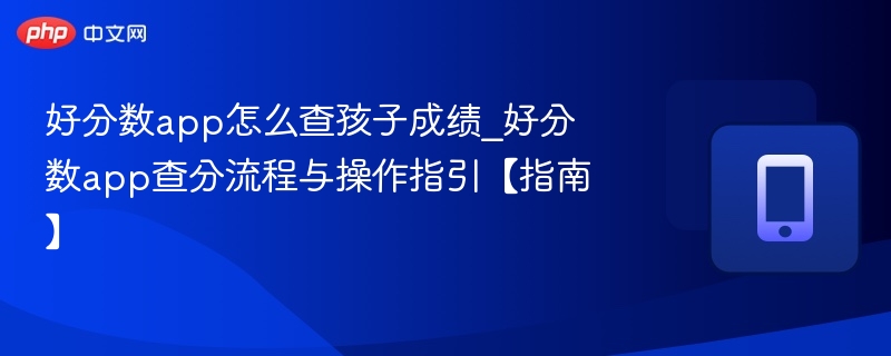 好分数app查分步骤与使用教程