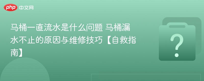 马桶持续流水怎么修