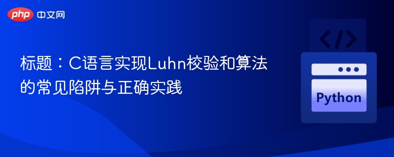 标题：C语言实现Luhn校验和算法的常见陷阱与正确实践
