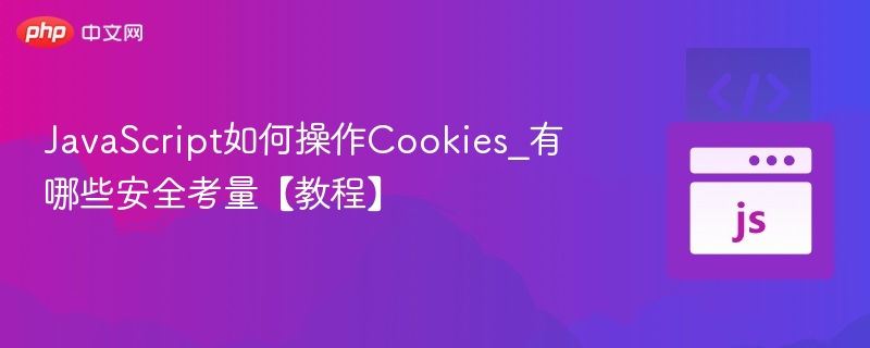 JavaScript操作Cookies方法与安全提示