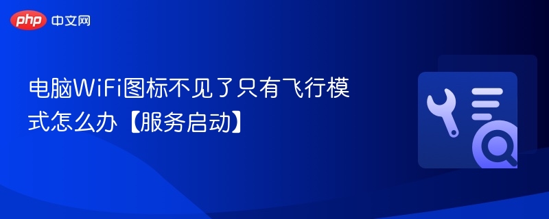 WiFi图标消失只显示飞行模式怎么修复