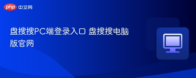 盘搜搜PC登录入口和官网网址