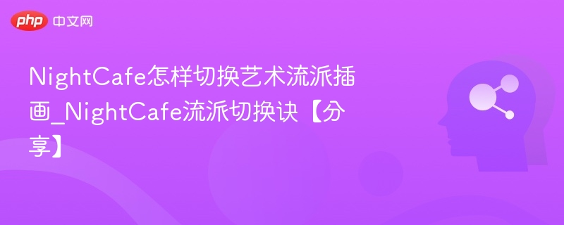 NightCafe艺术流派切换方法详解