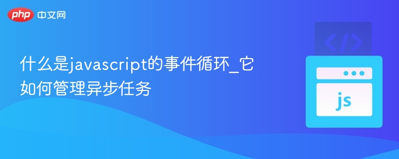 JavaScript事件循环全解析