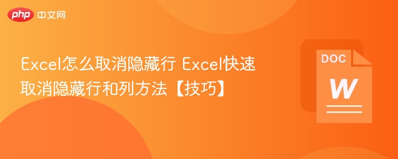 Excel快速取消隐藏行列技巧