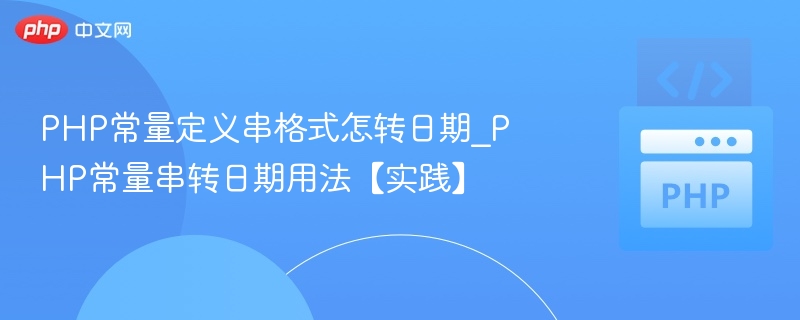 PHP常量转日期方法全解析