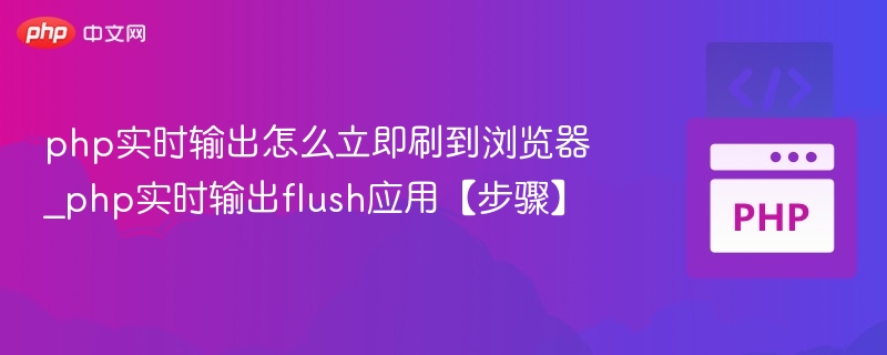 PHP实时输出如何让浏览器立即刷新