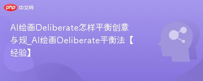 AI绘画Deliberate平衡技巧详解