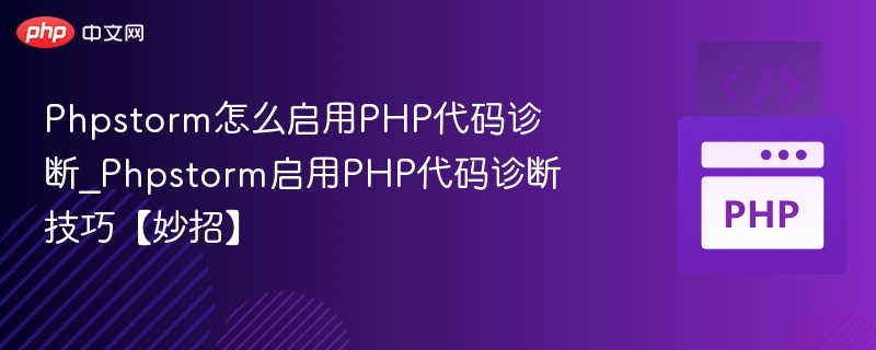 Phpstorm启用PHP代码诊断技巧