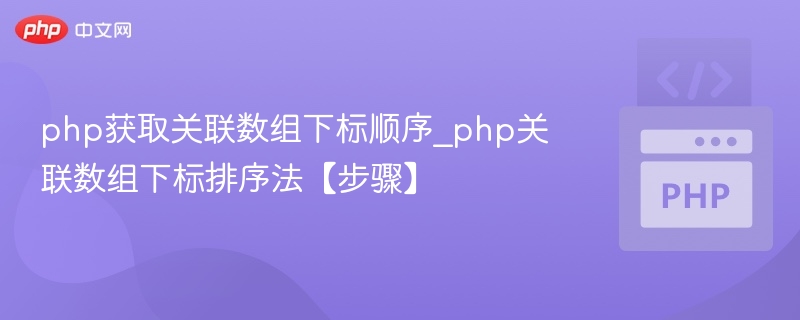 PHP关联数组按键排序方法详解
