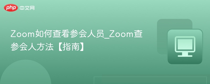 Zoom如何查看参会人员？详细教程
