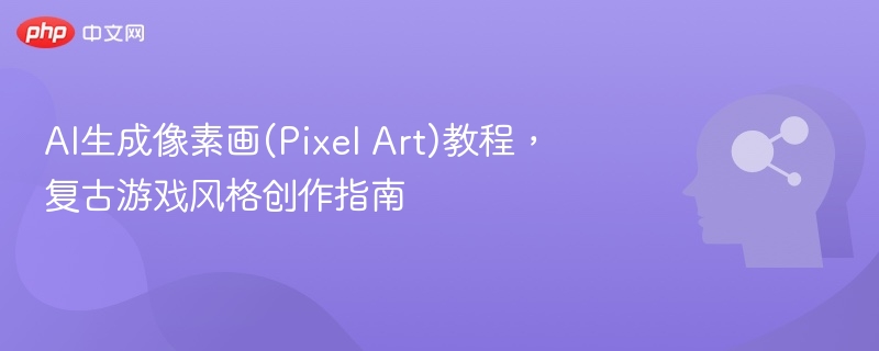 AI像素画教程，复古风格创作指南