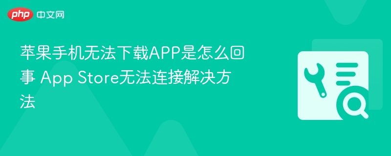 苹果手机无法下载APP是怎么回事 App Store无法连接解决方法