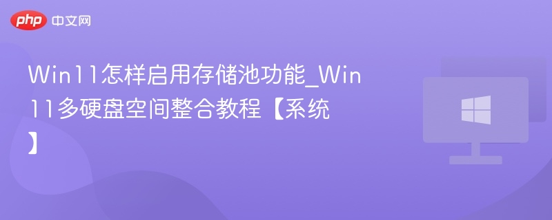 Win11存储池开启方法及多硬盘整合教程