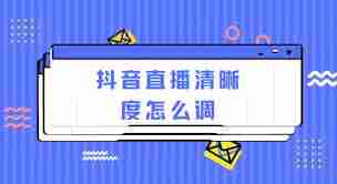 抖音直播怎么调整清晰度