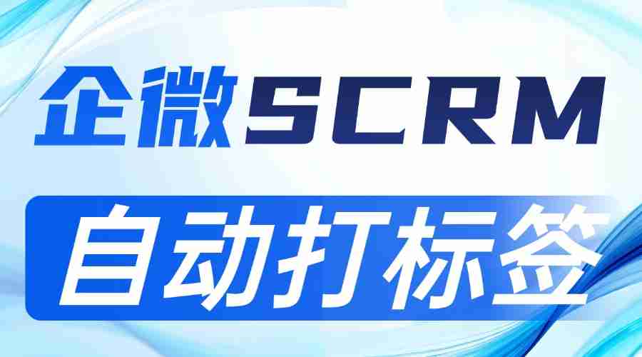 私域运营别瞎打标签！微伴AI自动打标实测，精准度碾压竞品