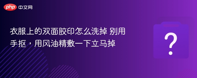 衣服上的双面胶印怎么洗掉 别用手抠，用风油精敷一下立马掉