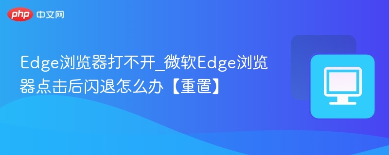 Edge浏览器闪退怎么解决