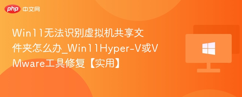 Win11虚拟机共享文件夹故障解决方法