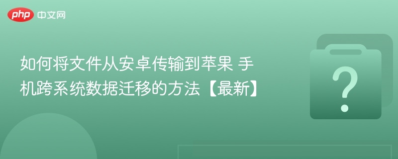 安卓转苹果数据迁移攻略【最新】