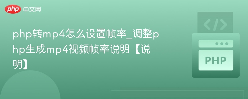 PHP生成MP4设置帧率教程详解