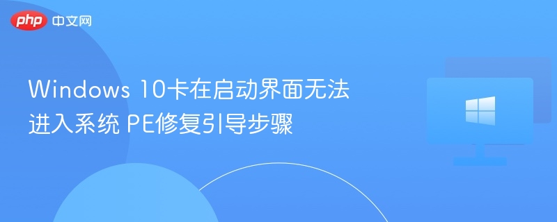 Windows 10启动卡顿，PE修复引导教程