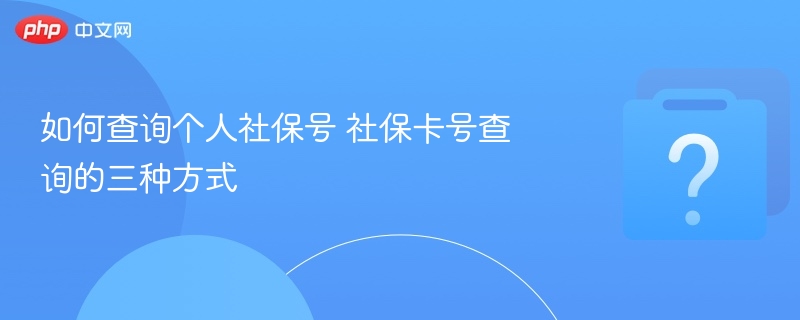 查询个人社保号的三种方式