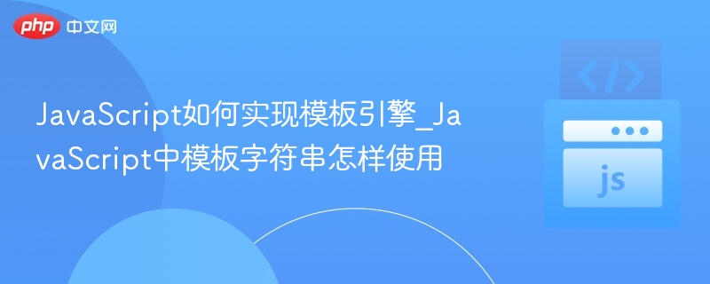 JavaScript模板引擎使用教程：模板字符串详解