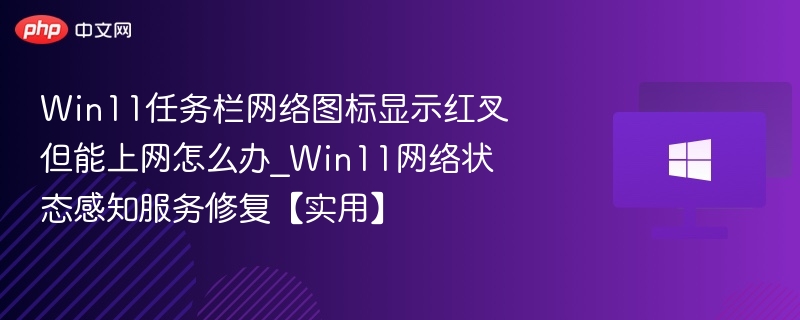 Win11网络图标红叉能上网怎么解决