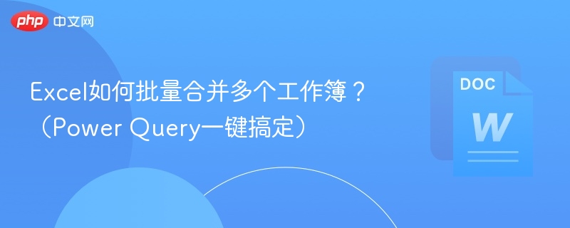 Excel批量合并多个工作簿方法
