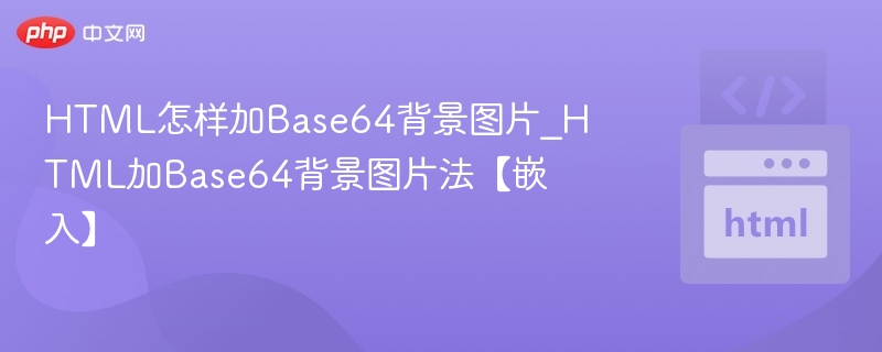 HTML怎样加Base64背景图片_HTML加Base64背景图片法【嵌入】