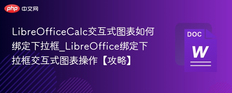 LibreOfficeCalc交互式图表如何绑定下拉框_LibreOffice绑定下拉框交互式图表操作【攻略】