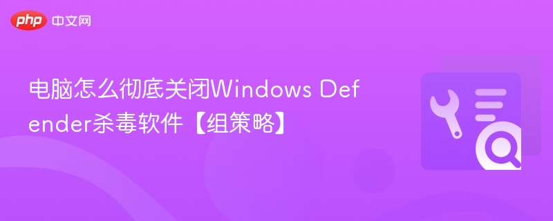 关闭WindowsDefender的组策略方法
